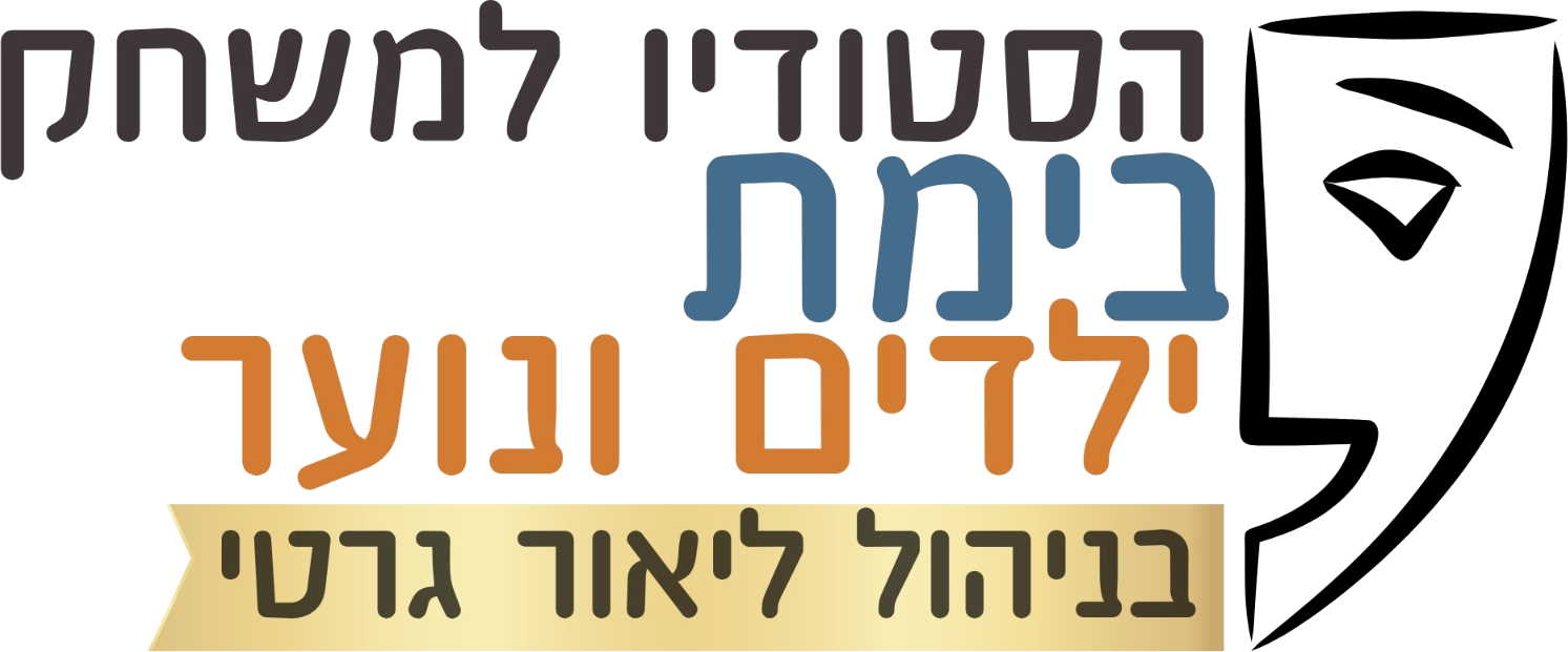 בימת ילדים ונוער | סטודיו למשחק